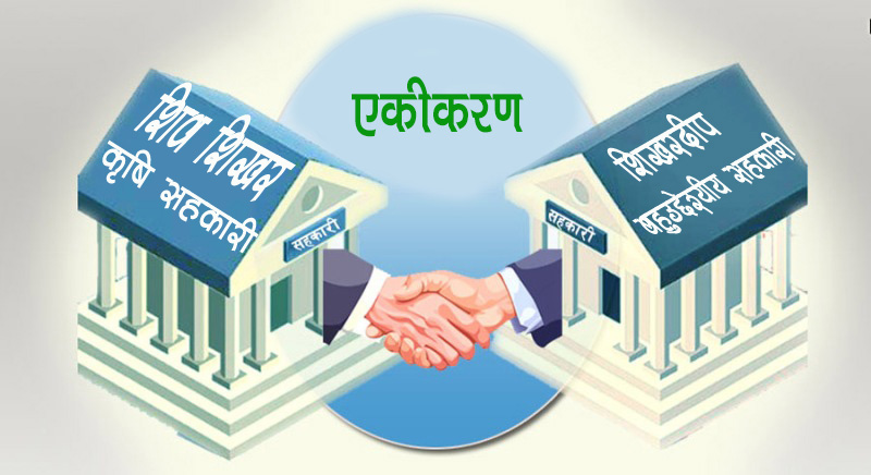 शिव शिखर कृषि सहकारी र शिखरदीप बहुउद्देश्यीय सहकारी मर्ज
